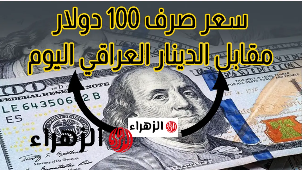 استقرار سعر صرف 100 دولار مقابل الدينار العراقي في تعاملات الخميس